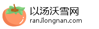以汤沃雪网